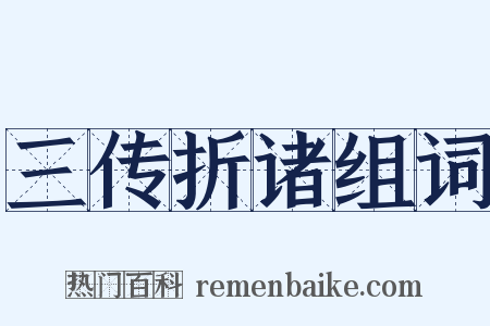 三传折诸组词是什么意思的图片